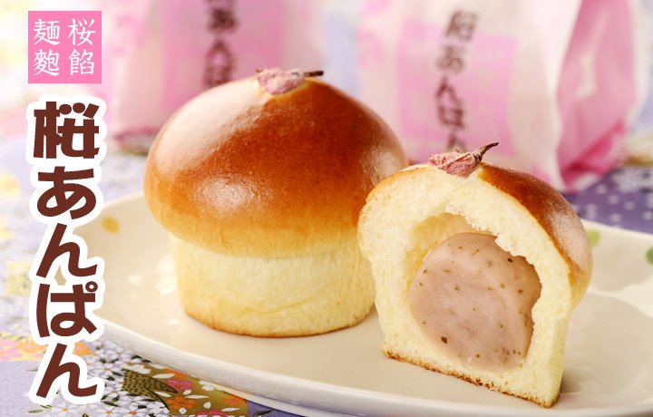 【季節限定商品】桜あんパン