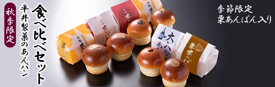 秋の平井製菓のあんパン食べ比べセット