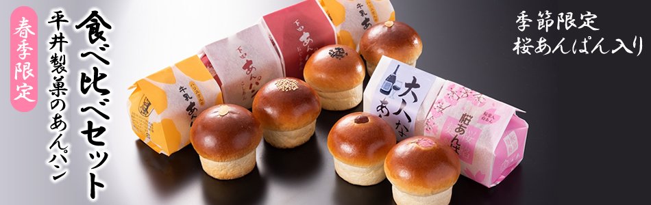 春の平井製菓のあんパン食べ比べセット