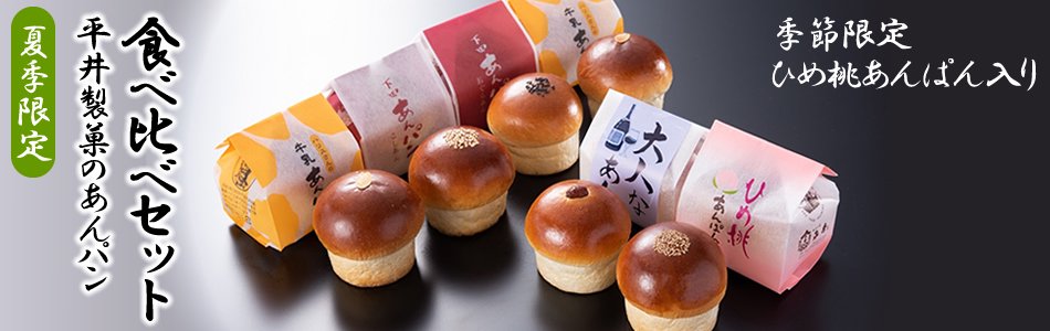 初夏限定 平井製菓のあんパン食べ比べセット