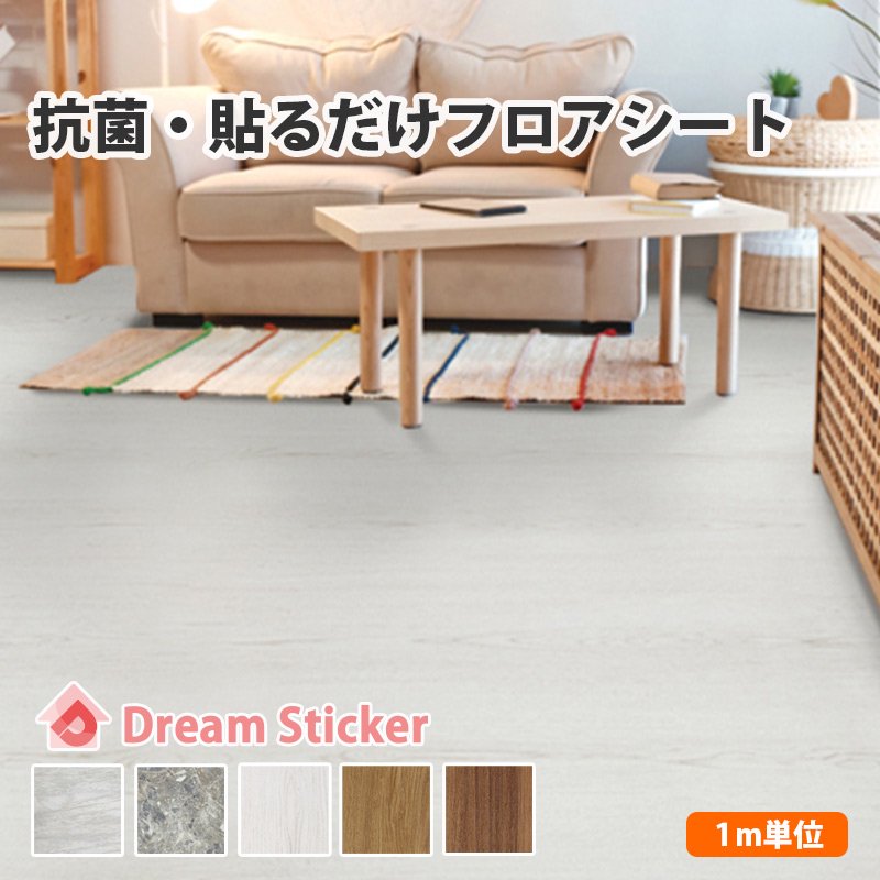 【抗菌フロアシート RSF 】 1ｍカット販売 - ウォールステッカー 壁紙シール 通販 専門店 【Dream Sticker】