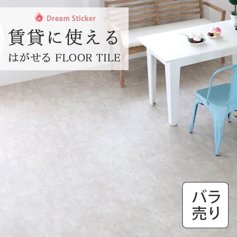 1枚バラ売り】ノリ無し フロアタイル ストーン ライトグレージュ RDMN