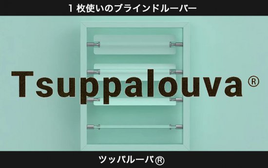 Tsuppalouva ツッパルーバのネット通販- 5つ星！納得のオーダーカーテンが安い おしゃれカーテンの激安【窓カフェ】