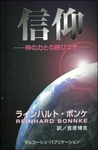 【中古】 信仰 神の力との結びつき/マルコーシュ・パブリケーション/ラインハルト・ボンケ 中古】 信仰 神の力との結びつき/マルコーシュ