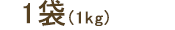 1(1kg)