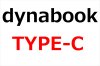 dynabook Type-C 