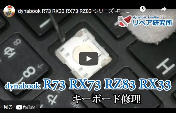 youtube動画　dynabook R73キーの取り付け方法