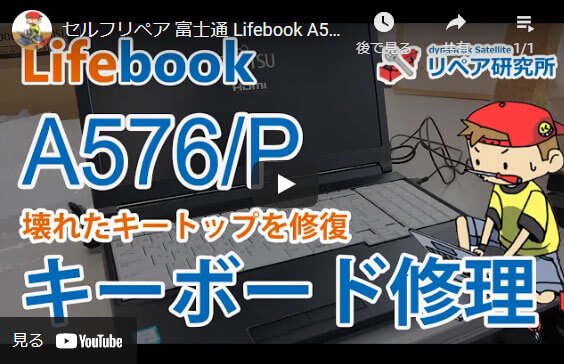 youtube動画 富士通Lifebook A574 A576/P A576/PX A576/NXキーの取り付け方法
