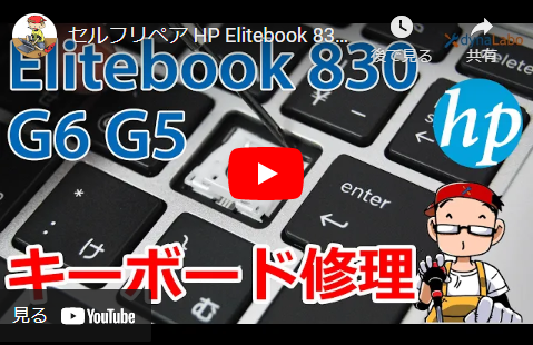 HP Elitebook 830 G5 G6 シリーズ キーボード部分修理／パンタグラフ修理動画をyoutubeで見る