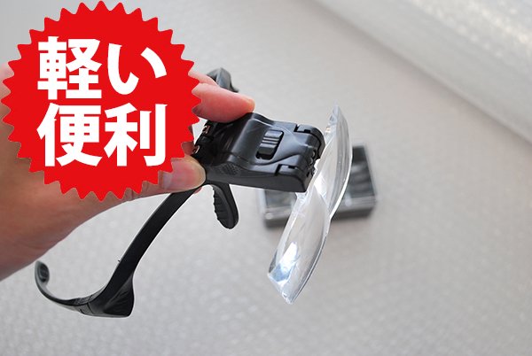 新品 訳あり ヘッドルーペ メガネ LED付 拡大鏡（老眼の方へ）