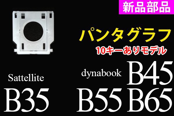 新品 東芝 Satellite B35 dynabook B45 B55用キーボード パンタグラフ