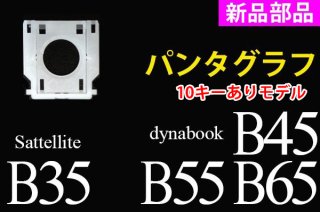 新品 東芝 dynabook B45 B55 B65  Satellite B35用キーボード パンタグラフ単品販売／バラ売り（取付説明書付）