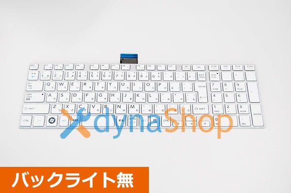 新品 東芝 dynabook T652 T752 T852 シリーズ 交換用キーボード（シルバーホワイト）