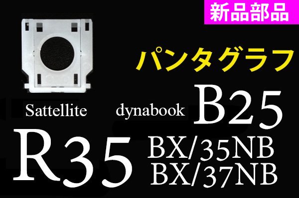 新品 東芝 Satellite R35 B25 用 キーボード パンタグラフ単品販売