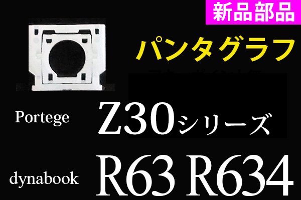 dynabook R634 R63 RZ63 旧東芝｜パンタグラフ単品 アキュポイント無 新品 ｜単体販売／バラ売り