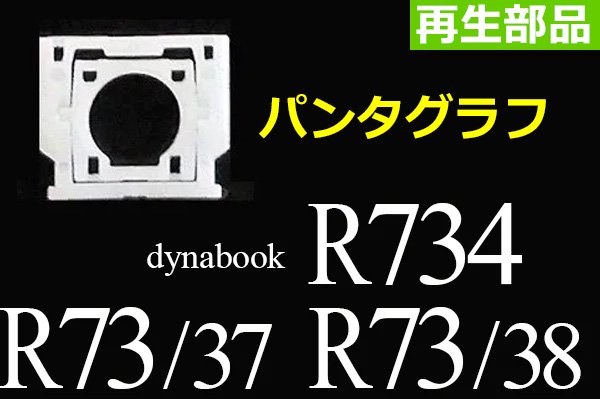 再生部品 東芝 dynabook R734 シリーズ 用 キーボード パンタグラフ