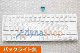 新品 東芝 dynabook RZ73 RZ83シリーズ 交換用キーボード（ホワイト）