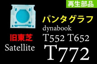 再生部品 東芝 Satellite T772 dynabook T652 用キーボード パンタグラフ単品販売／バラ売り