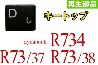 東芝 dynabook R734  R73/37 R73/38シリーズ | キートップ | 日本語キーボード | 再生品 | 単品販売／バラ売り