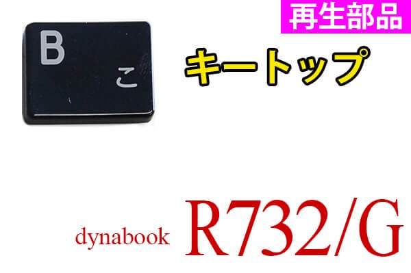 再生部品 東芝 dynabook R732/G シリーズ用 キートップ部品 単品販売／バラ売り