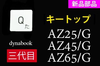 dynabook 各種キートップ部品 - 再生部品工房 ダイナショップ福岡本店