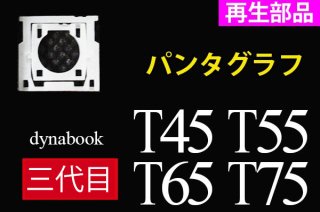 dynabook T45 T55 T65 T75 û ѥ󥿥աú  ñ䡿Х