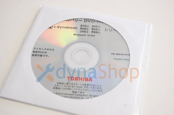 処分品（未開封）windows10 Pro 東芝 dynabook B75/J B65/J B55/J B45/J U63/J R63/J 用  リカバリーメディア