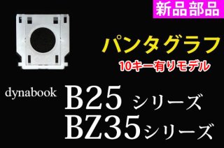 新品 東芝 dynabook B25 BZ35シリーズ 用キーボード パンタグラフ単品販売／バラ売り（取付説明書付）