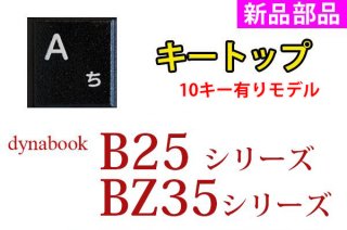 新品 東芝 dynabook B25 BZ35シリーズ 用 キーボード キートップ部品 単品販売／バラ売り（取付説明書付）