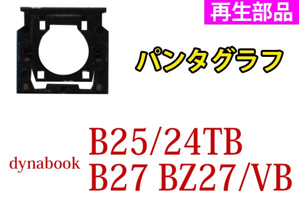 再生部品 東芝 dynabook B25/24TB 用キーボード パンタグラフ単品販売／バラ売り