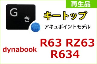 再生部品 東芝 dynabook R634 R63シリーズ 用 キーボード キートップ単品販売（アキュポイントモデル）／バラ売り