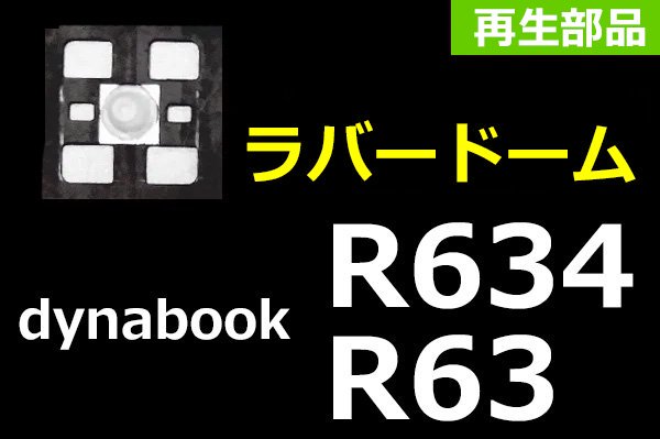 新品 東芝 R634 R63シリーズ 用キーボード パンタグラフ シリコン