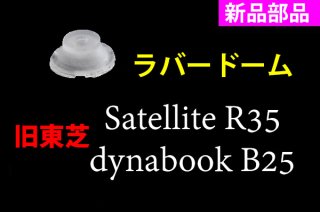 新品 東芝 Satellite R35 dynabook B25 BX/35NB BX/37NB 用 キーボード シリコンクッション 単品販売／バラ売り