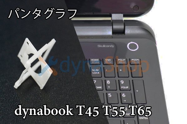 再生美品 初代 東芝 dynabook T45 T55 T65 T85シリーズ キーボード パンタグラフ部品 単品販売／バラ売り