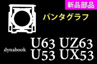   dynabook U63 UZ63 UZ53 UX53 ꡼ ܡ ѥ󥿥ñ䡿Х