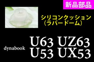 新品 東芝 dynabook U63 UZ63 UZ53 UX53 シリーズ用  キーボード  ラバードーム／シリコンクッション  単品販売／バラ売り