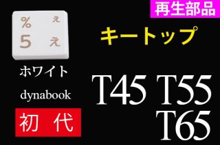 再生美品 初代 東芝 dynabook T45 T55 T65 シリーズ キートップ部品 単品販売／ホワイト／バラ売り