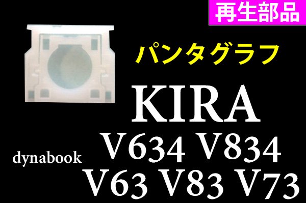 dynabook KIRA V832 V834 V632 V634 V63 V83 | パンタグラフ | 再生美品 純正 | 単品販売／バラ売り