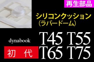 初代 東芝 dynabook T45 T55 T65 シリーズ用  キーボード シリコンクッション 単品販売／バラ売り