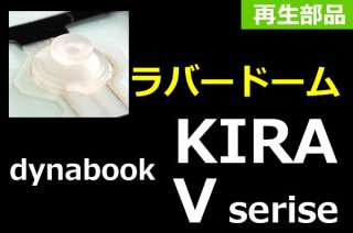 dynabook KIRA V832 V834 V632 V634 V63 V83 åСɡúʡ ĥåȡñ䡿Х