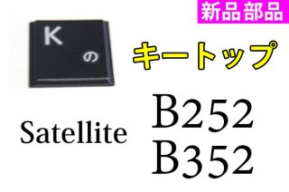 新品 東芝 Satellite B252 B352 シリーズ用 キートップ部品 単品販売／バラ売り