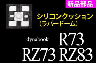 新品 東芝 dynabook R73 RZ73 RZ83 シリーズ 用キーボード ラバードーム／シリコンクッション  単品販売／バラ売り