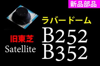 東芝 dynabook 旧モデル デスクトップ用 シリーズ 修理部品販売／リペアパーツ - 再生部品工房 ダイナショップ福岡本店（パソコンDIY専門店）