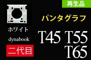 新品 東芝 dynabook T45 T55 T65（２代目）シリーズ キーボード パンタグラフ部品 単品販売／バラ売り