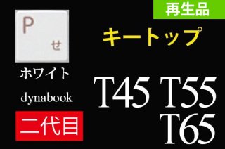 再生美品 ２代目 東芝 dynabook T45 T55 T65シリーズ キートップ部品 単品販売／ホワイト／バラ売り