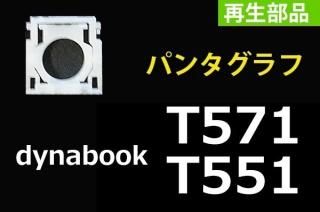   dynabook T571 ܡ ѥ󥿥ñ䡿Х