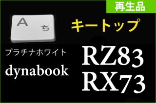 再生美品 東芝 dynabook RX73 RZ83 シリーズ用 キートップ部品（ホワイト）単品販売／バラ売り