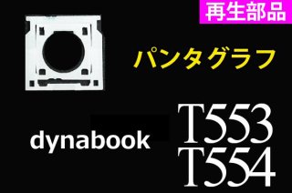 TOSHIBA dynabook T553 T554 | ѥ󥿥 |  | ñ䡦Х