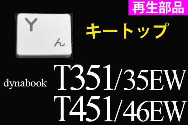 再生部品 東芝 dynabook T351/35EW T451/46EW 用 キートップ部品（ホワイト）単品販売／バラ売り