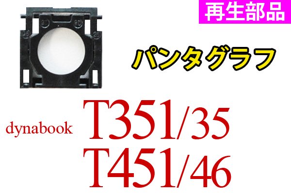 再生部品 東芝 dynabook T351/35EW T451/46EW 用 パンタグラフ 単品販売／バラ売り